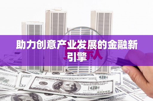 兴安盟助力创意产业发展的金融新引擎