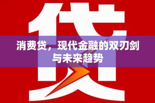 兴安盟消费贷，现代金融的双刃剑与未来趋势