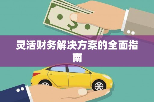 兴安盟灵活财务解决方案的全面指南