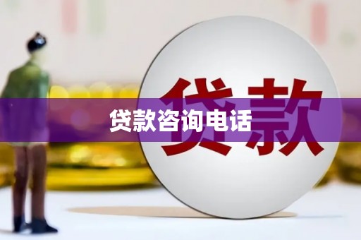 兴安盟贷款咨询电话