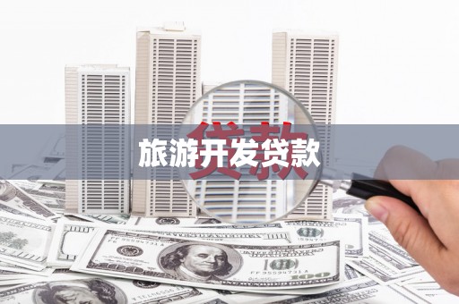 兴安盟旅游开发贷款