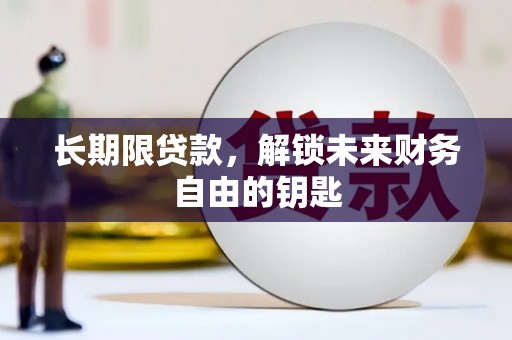 兴安盟长期限贷款，解锁未来财务自由的钥匙