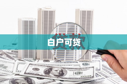 兴安盟白户可贷