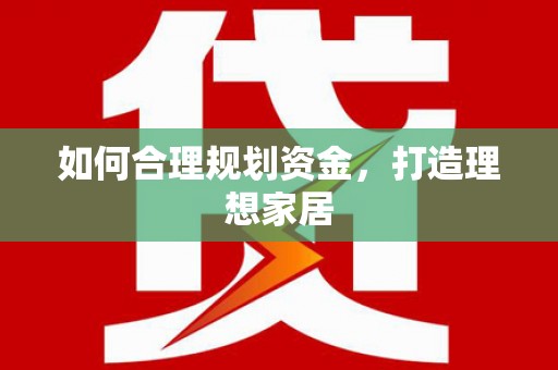 兴安盟如何合理规划资金，打造理想家居
