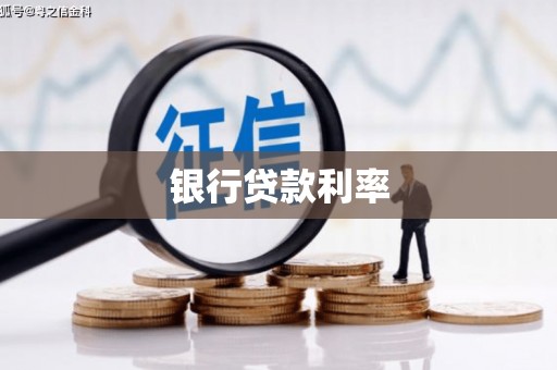 兴安盟银行贷款利率