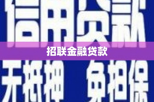 兴安盟招联金融贷款