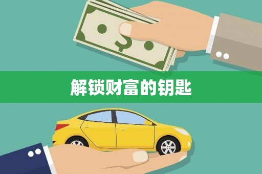 兴安盟解锁财富的钥匙