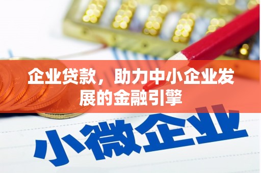 兴安盟企业贷款，助力中小企业发展的金融引擎