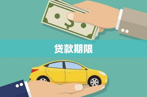 兴安盟贷款期限