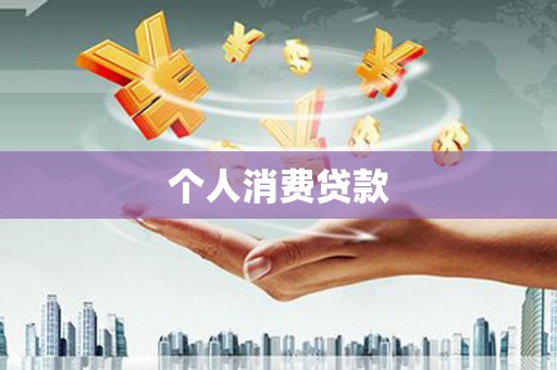 兴安盟个人消费贷款