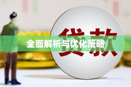 兴安盟全面解析与优化策略