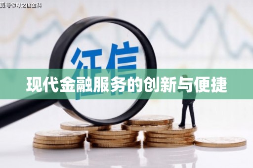 兴安盟现代金融服务的创新与便捷