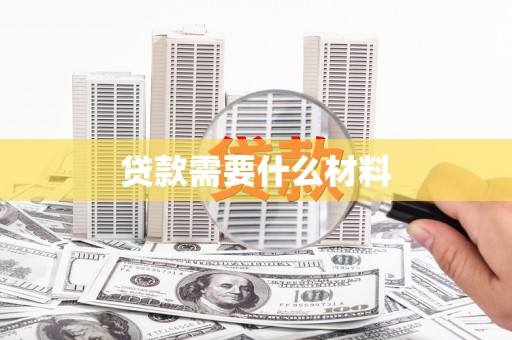 兴安盟贷款需要什么材料