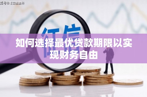 兴安盟如何选择最优贷款期限以实现财务自由
