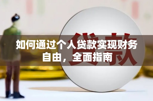 兴安盟如何通过个人贷款实现财务自由，全面指南