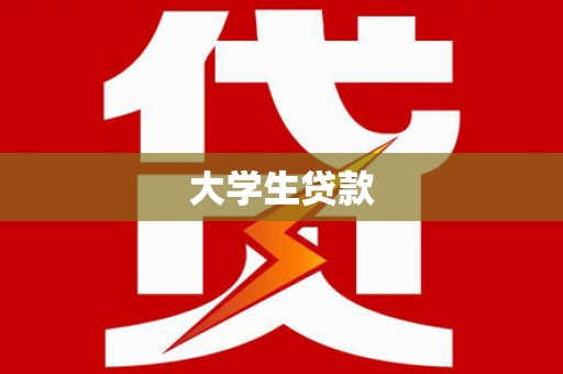 兴安盟大学生贷款