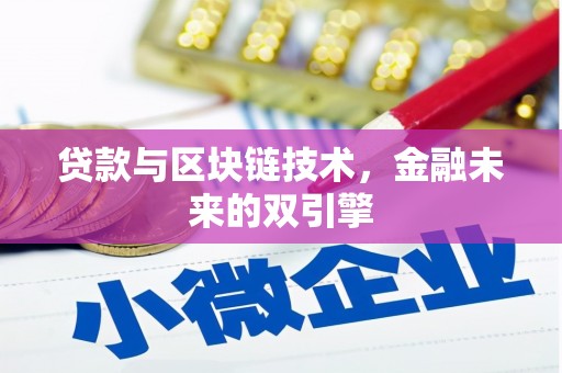 兴安盟贷款与区块链技术，金融未来的双引擎