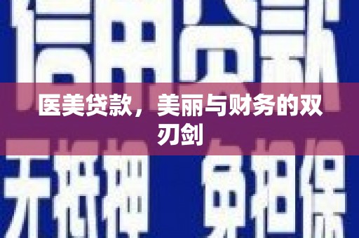 兴安盟医美贷款，美丽与财务的双刃剑