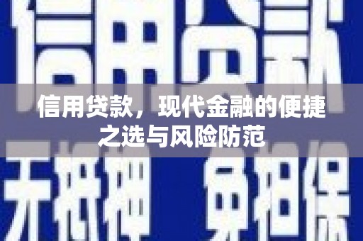 兴安盟信用贷款，现代金融的便捷之选与风险防范