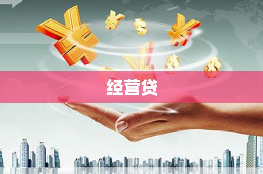 兴安盟经营贷