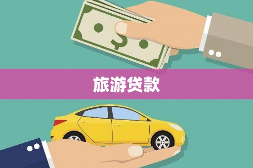 兴安盟旅游贷款