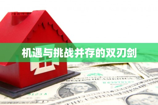 兴安盟机遇与挑战并存的双刃剑