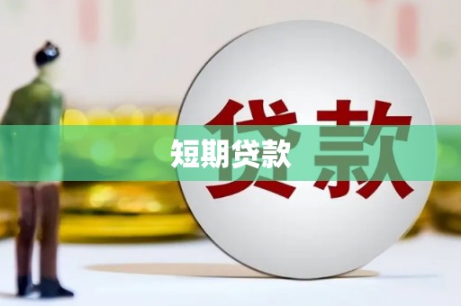 兴安盟短期贷款