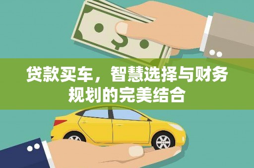 兴安盟贷款买车，智慧选择与财务规划的完美结合