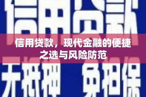 兴安盟信用贷款，现代金融的便捷之选与风险防范