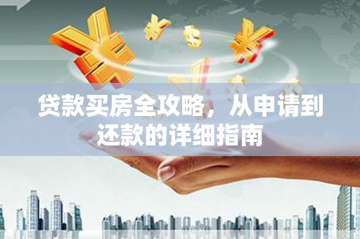 兴安盟贷款买房全攻略，从申请到还款的详细指南