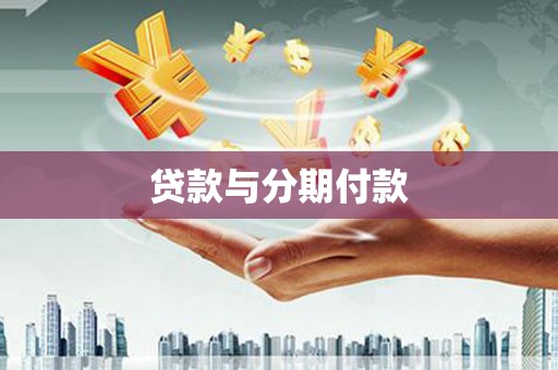 兴安盟贷款与分期付款