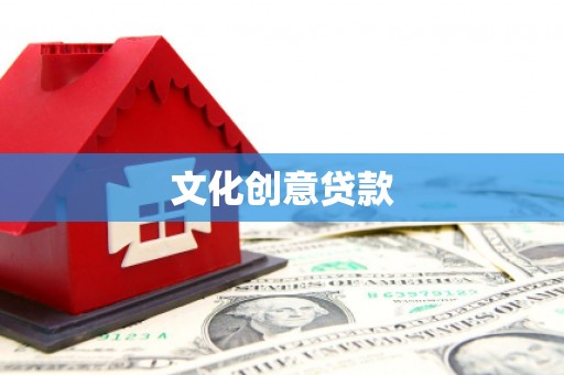 兴安盟文化创意贷款