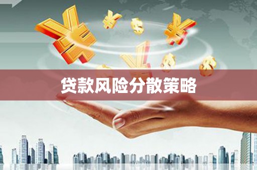 兴安盟贷款风险分散策略