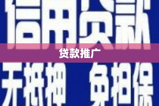 兴安盟贷款推广