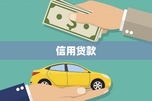 兴安盟信用贷款