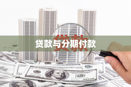 兴安盟贷款与分期付款