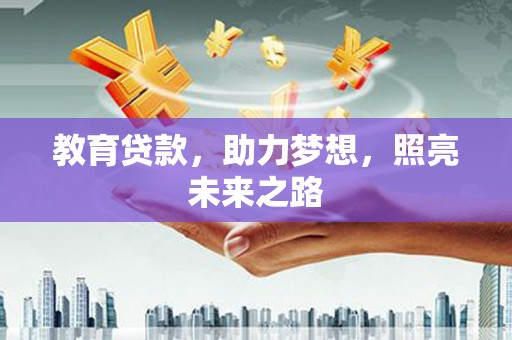 兴安盟教育贷款，助力梦想，照亮未来之路