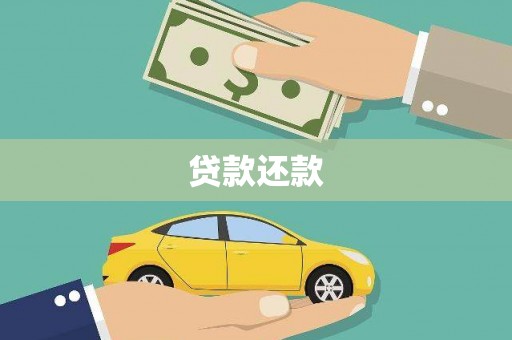 兴安盟贷款还款