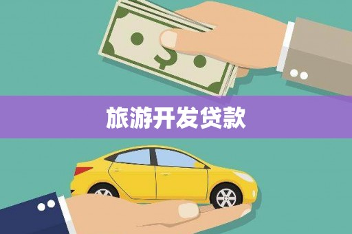 兴安盟旅游开发贷款