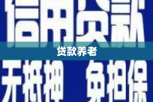 兴安盟贷款养老