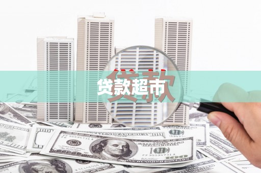 兴安盟贷款超市