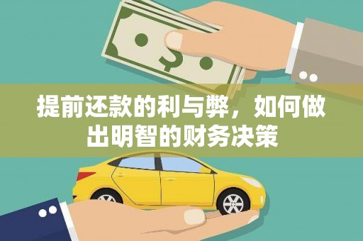 兴安盟提前还款的利与弊，如何做出明智的财务决策