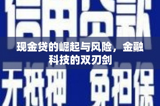 兴安盟现金贷的崛起与风险，金融科技的双刃剑