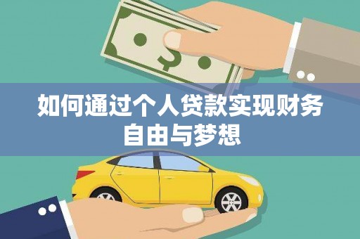 兴安盟如何通过个人贷款实现财务自由与梦想