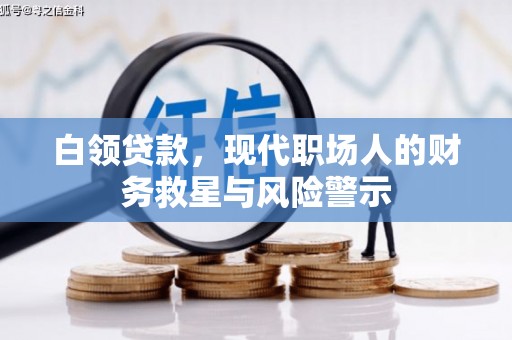 兴安盟白领贷款，现代职场人的财务救星与风险警示