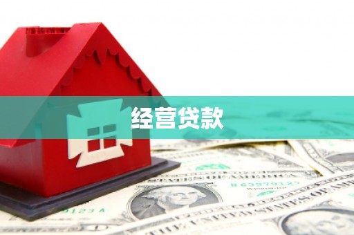兴安盟经营贷款