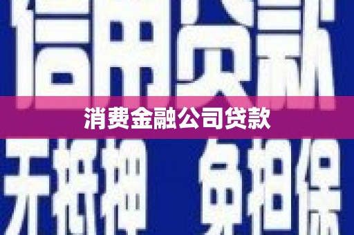 兴安盟消费金融公司贷款