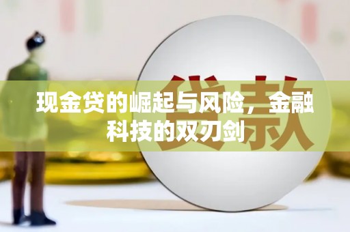 兴安盟现金贷的崛起与风险，金融科技的双刃剑