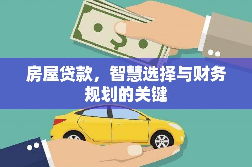兴安盟房屋贷款，智慧选择与财务规划的关键