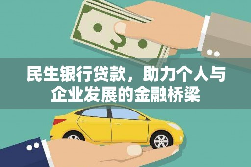 兴安盟民生银行贷款，助力个人与企业发展的金融桥梁